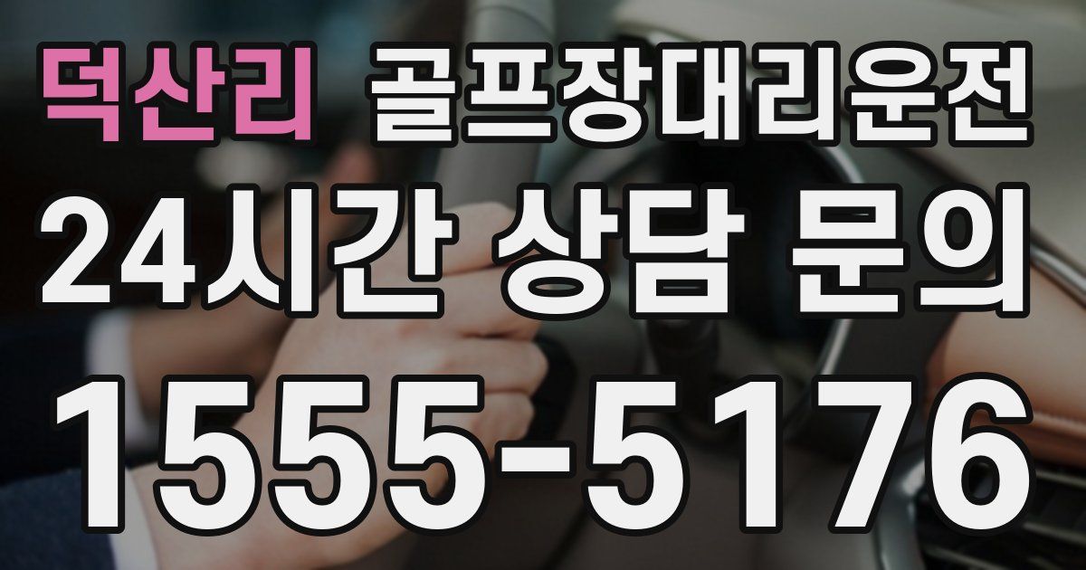 골프장대리운전 서비스