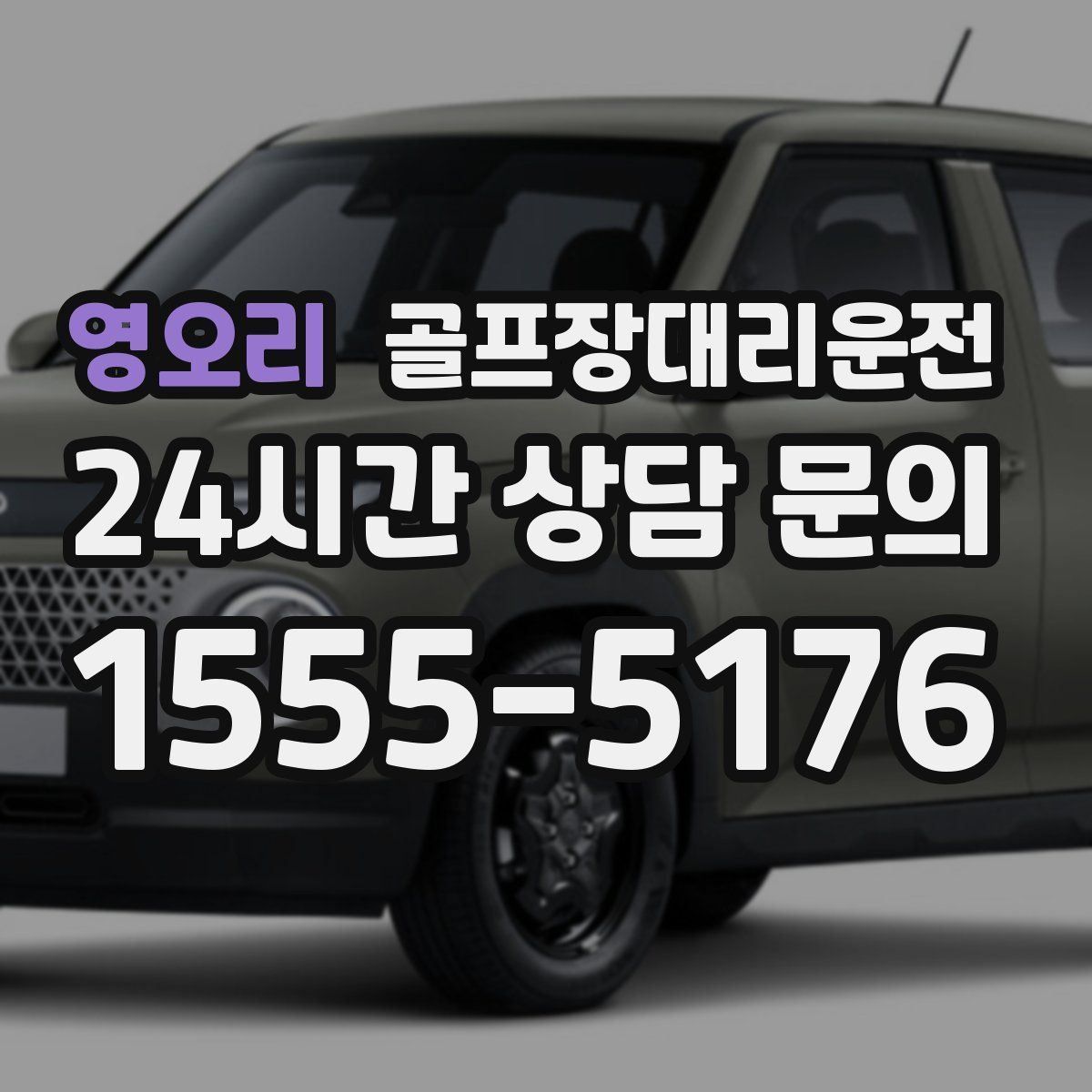 골프장대리운전