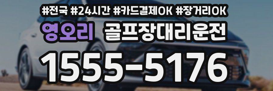 영오리 골프장대리운전