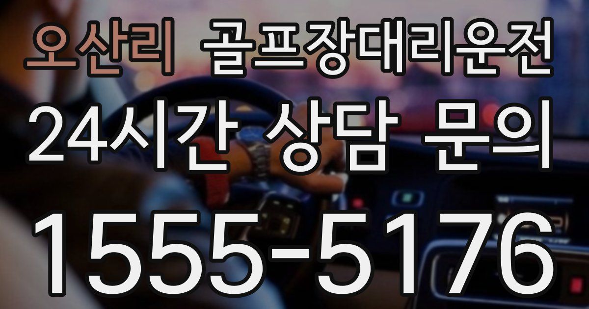 골프장대리운전 서비스