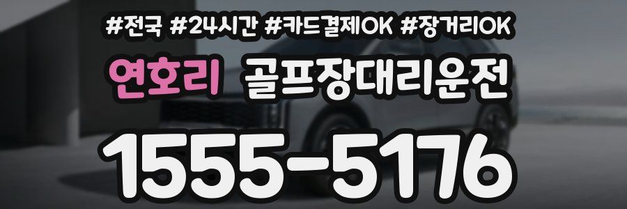 연호리 골프장대리운전