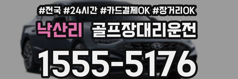 낙산리 골프장대리운전