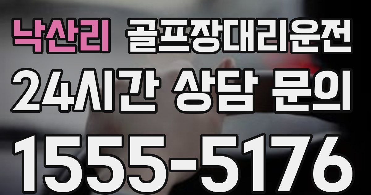 골프장대리운전 서비스