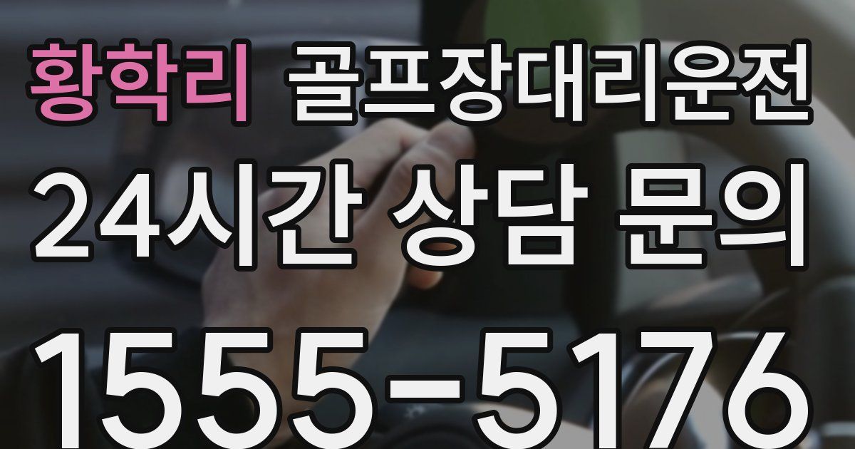 골프장대리운전 서비스