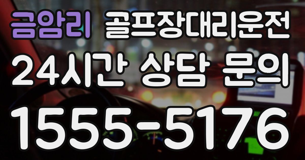 골프장대리운전 서비스