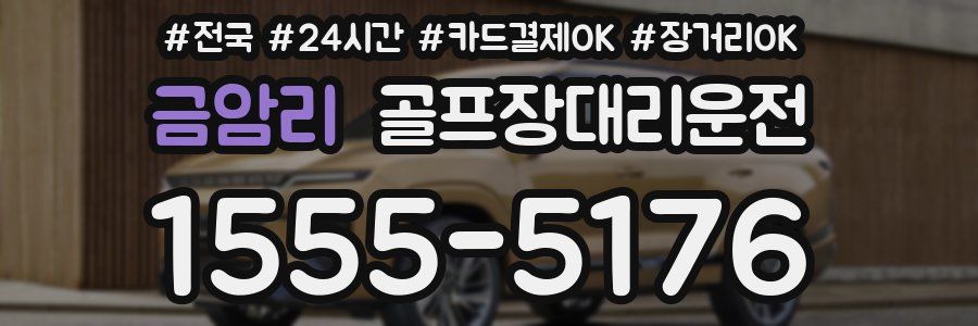 금암리 골프장대리운전