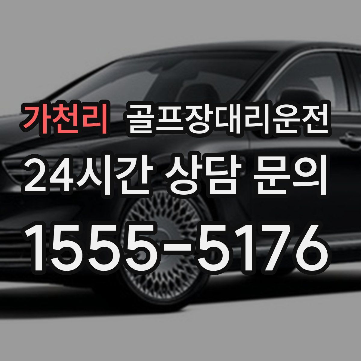 골프장대리운전