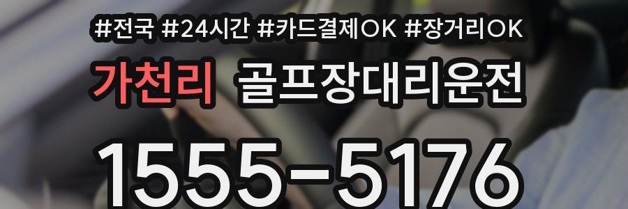 가천리 골프장대리운전