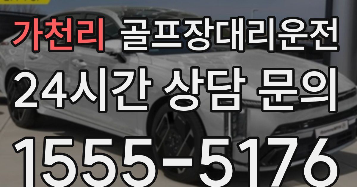 골프장대리운전 서비스