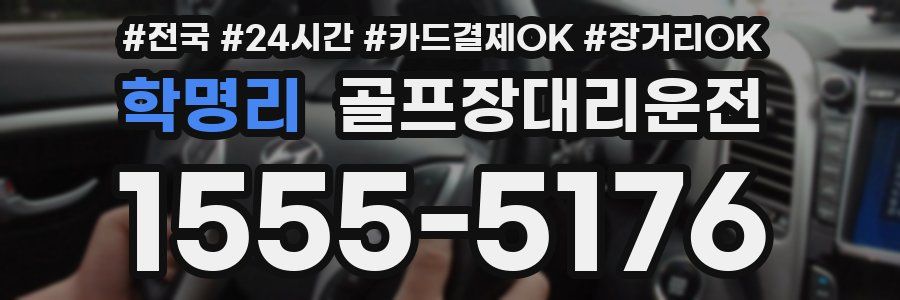 학명리 골프장대리운전