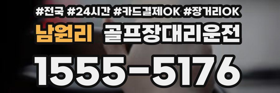 남원리 골프장대리운전