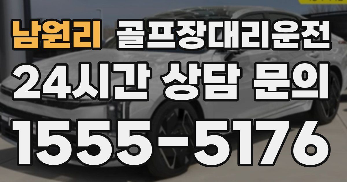 골프장대리운전 서비스