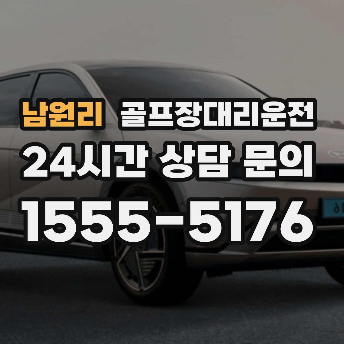 골프장대리운전