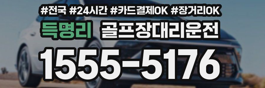 득명리 골프장대리운전