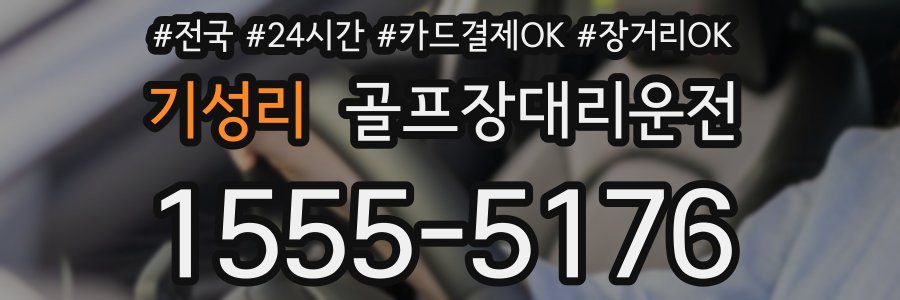 기성리 골프장대리운전