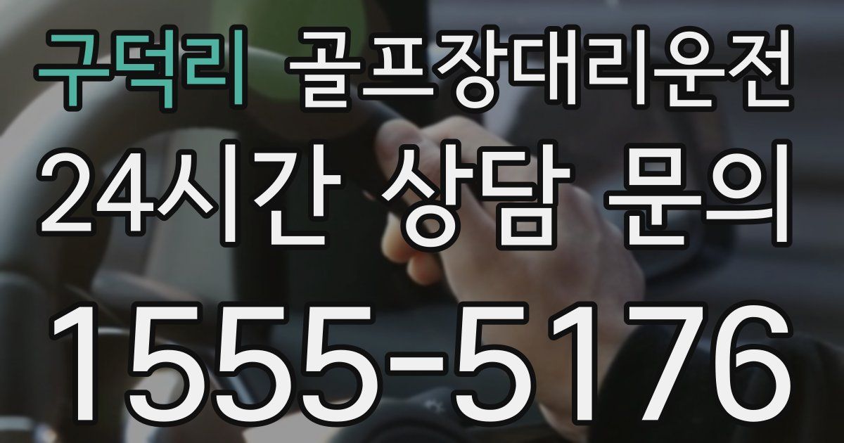 골프장대리운전 서비스