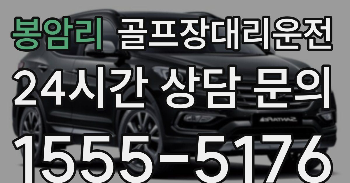 골프장대리운전 서비스