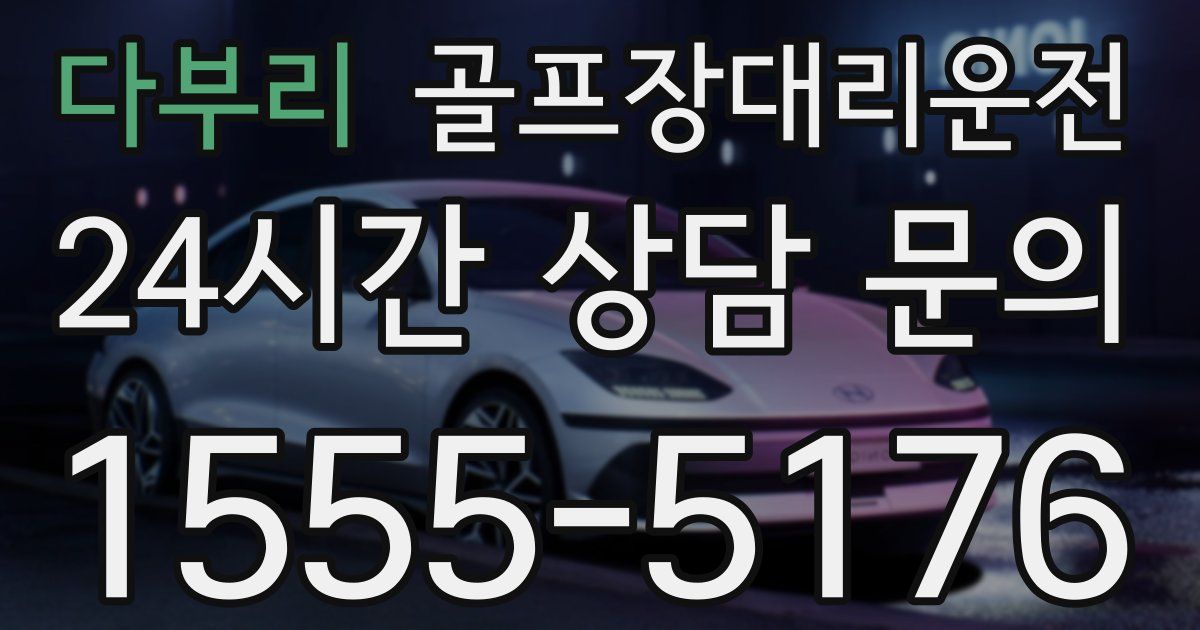 골프장대리운전 서비스