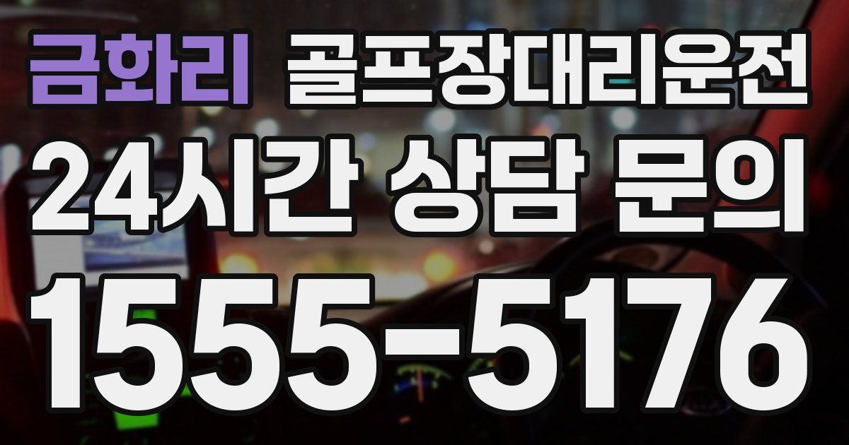 골프장대리운전 서비스