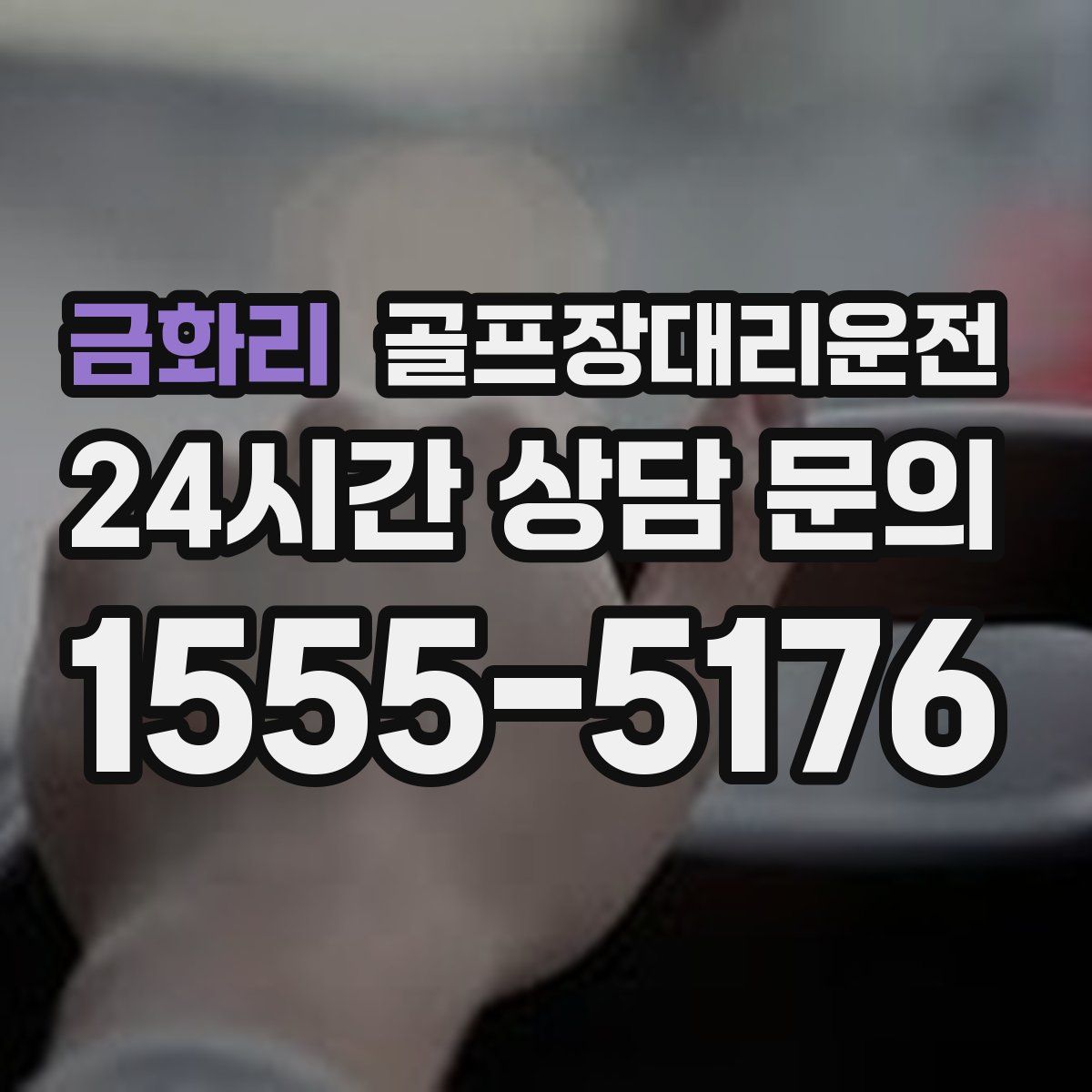 골프장대리운전