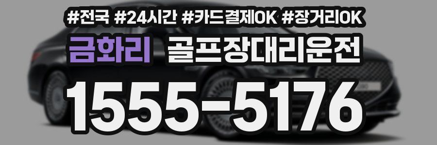 금화리 골프장대리운전