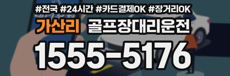 가산리 골프장대리운전