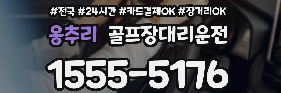 응추리 골프장대리운전