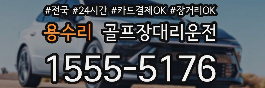 용수리 골프장대리운전