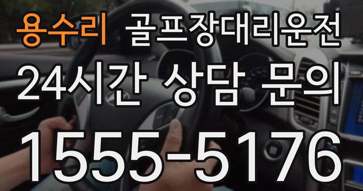 골프장대리운전 서비스