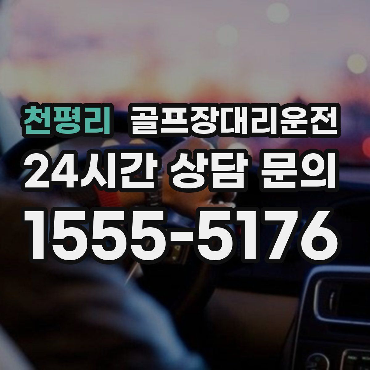 골프장대리운전