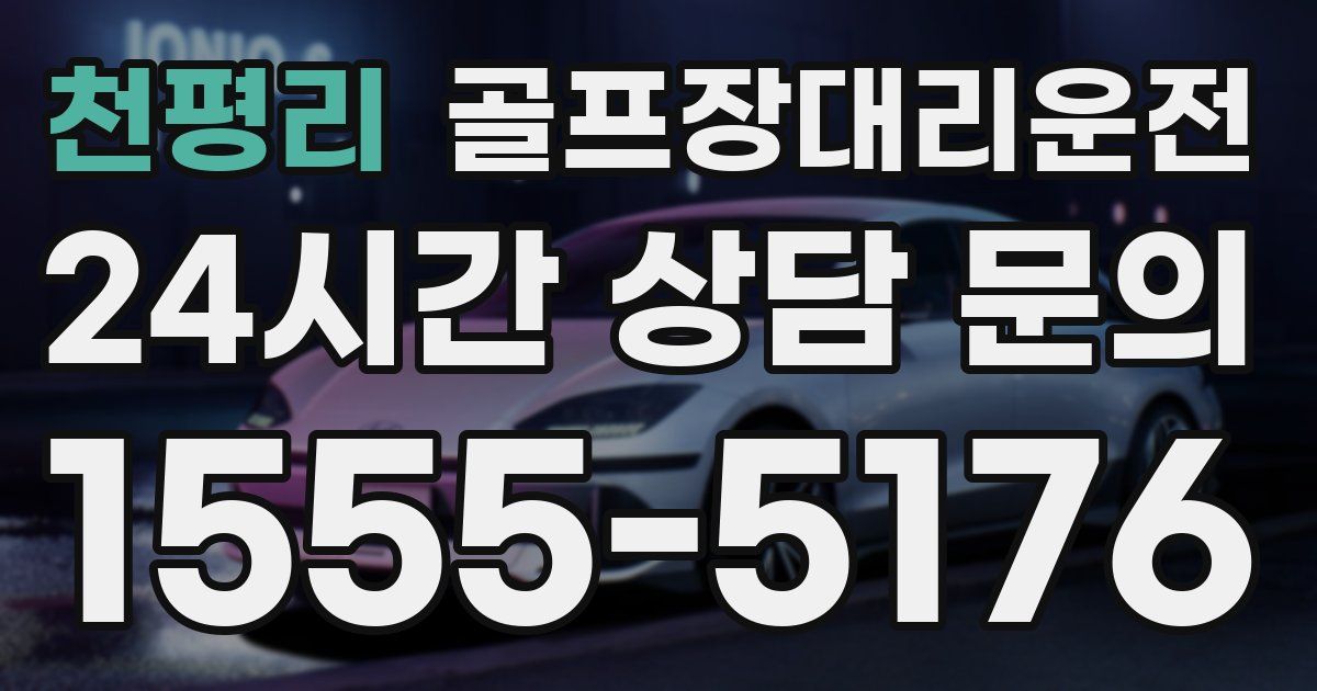 골프장대리운전 서비스