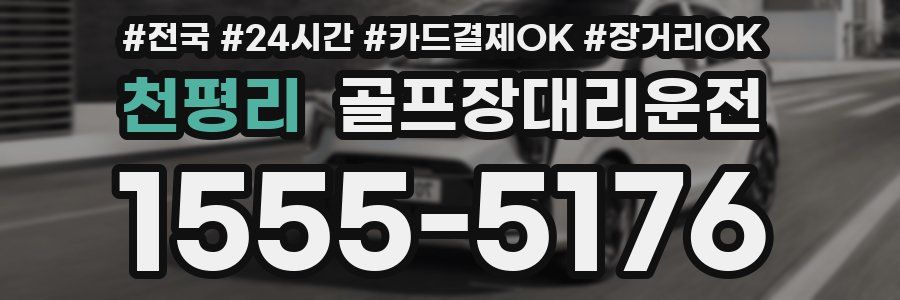 천평리 골프장대리운전