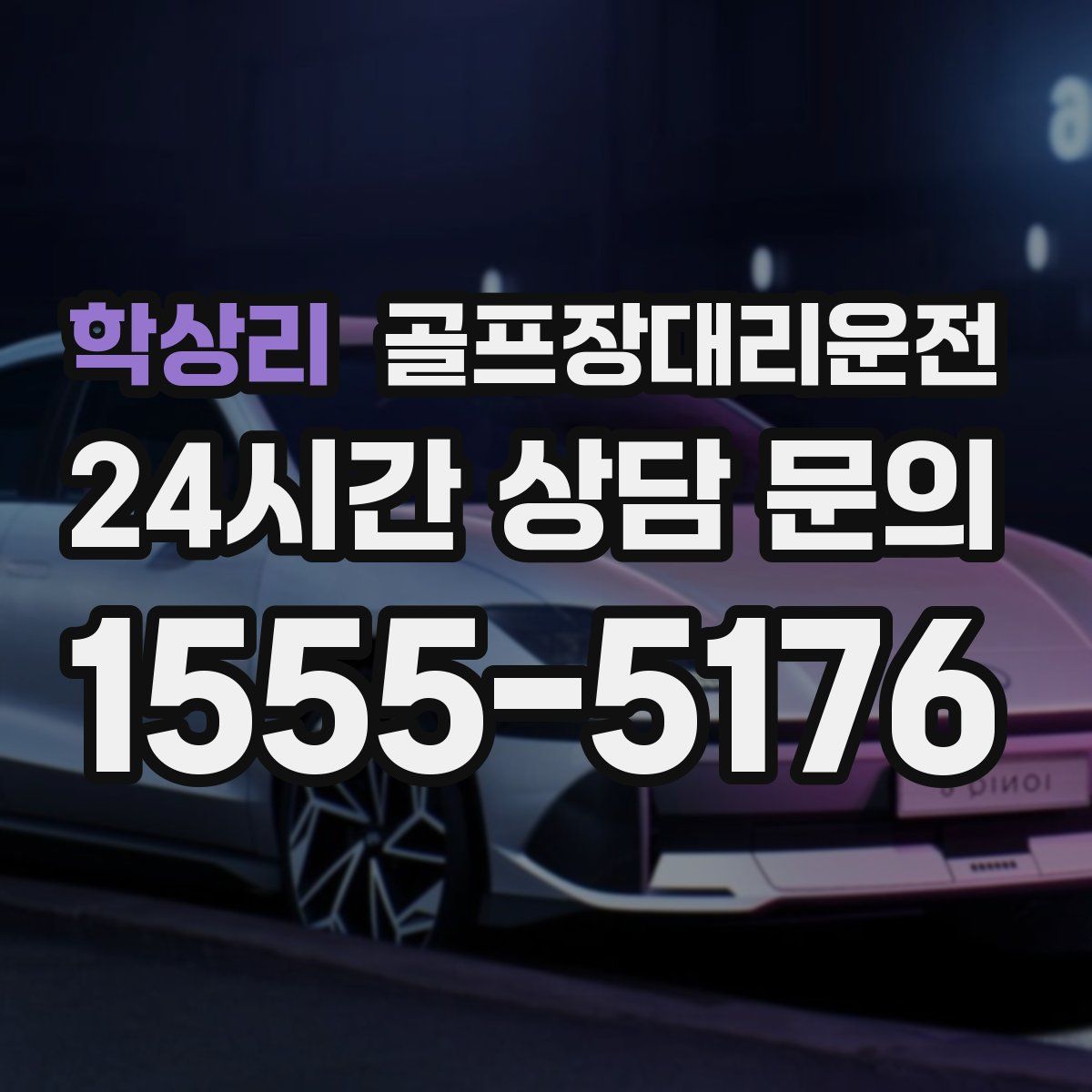 골프장대리운전