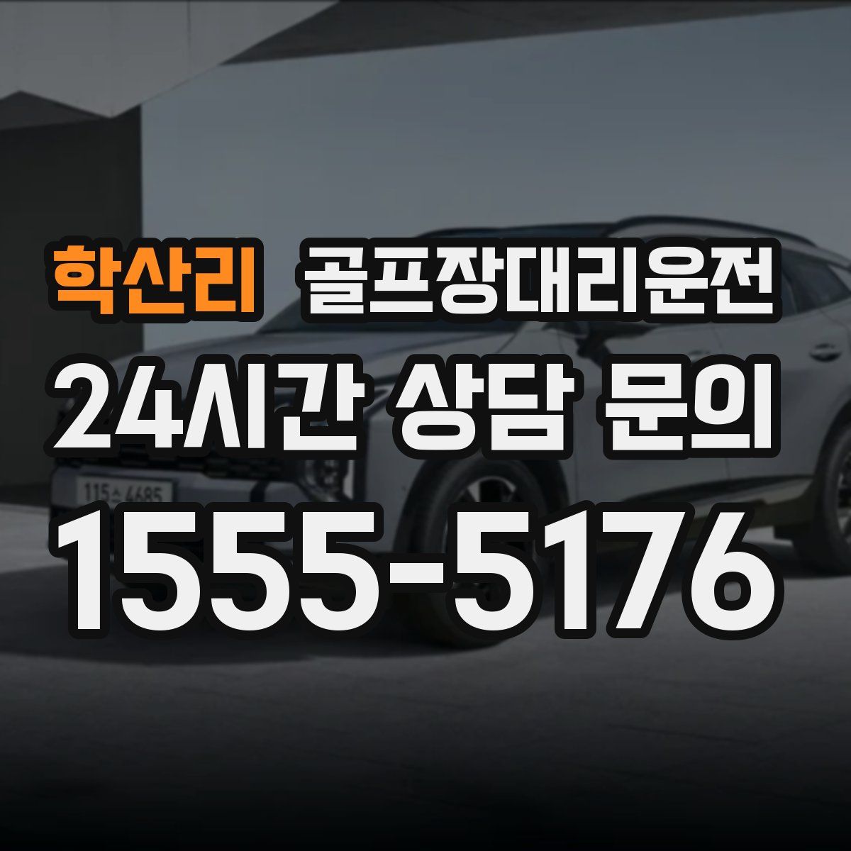 골프장대리운전