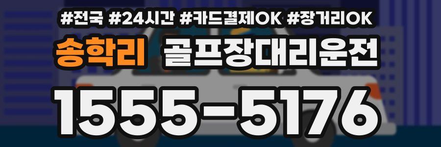 송학리 골프장대리운전