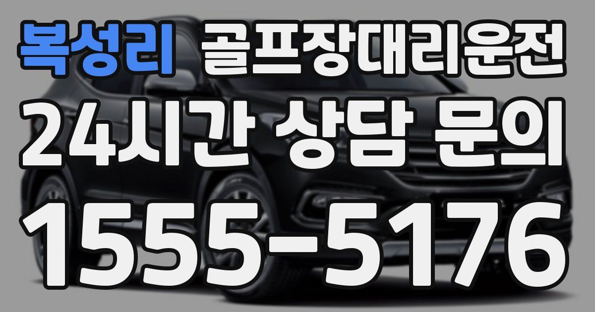 골프장대리운전 서비스