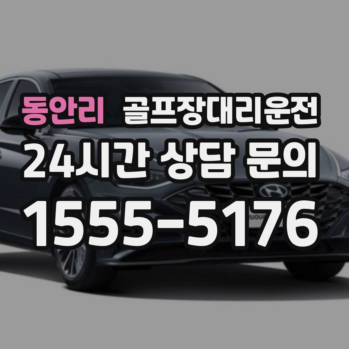 골프장대리운전