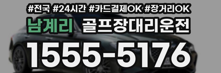 남계리 골프장대리운전