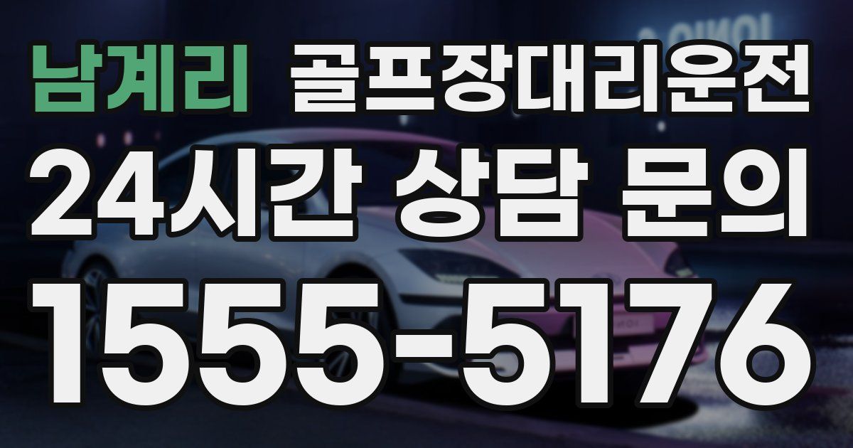 골프장대리운전 서비스