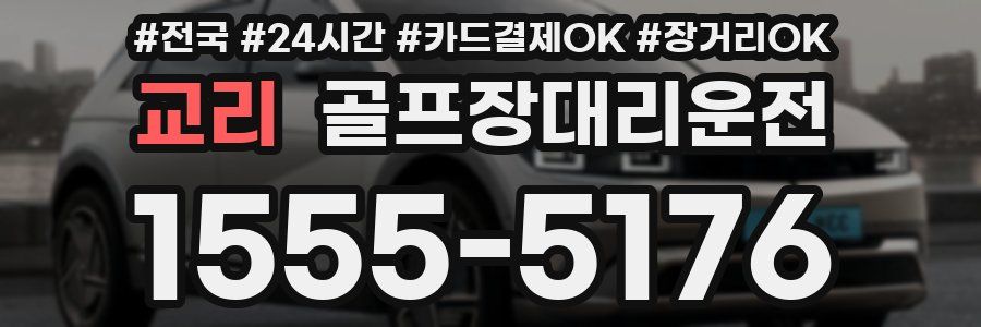 교리 골프장대리운전