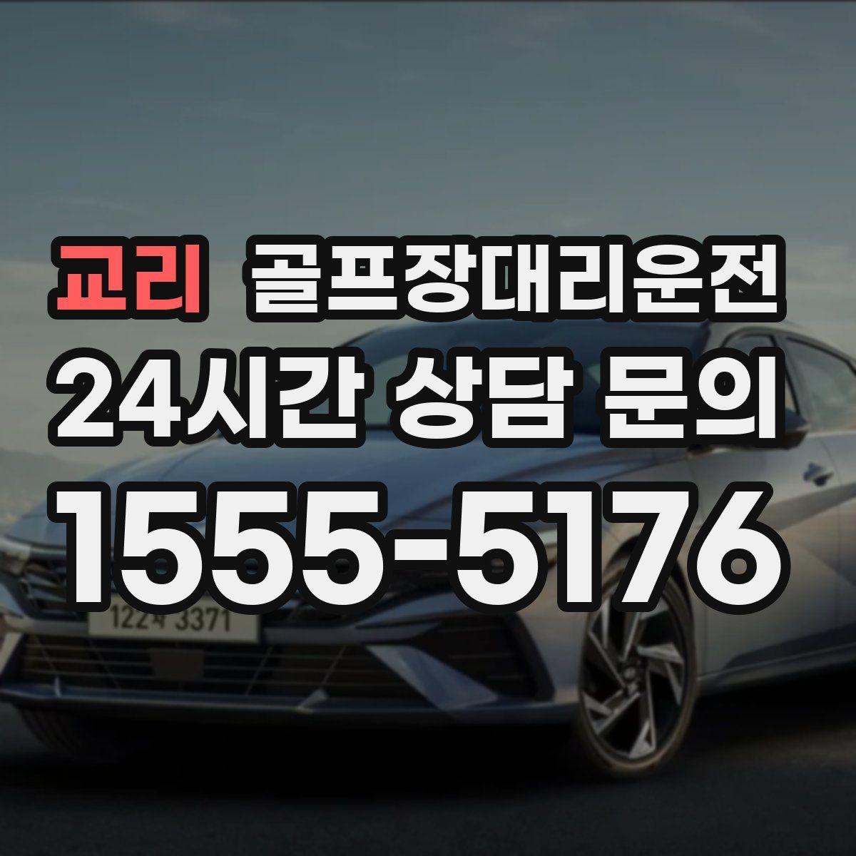 골프장대리운전