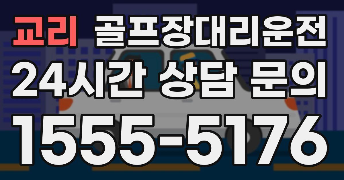 골프장대리운전 서비스