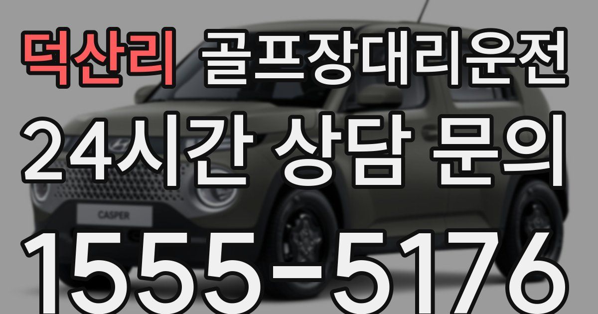 골프장대리운전 서비스