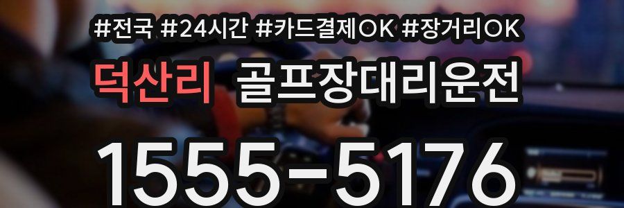 덕산리 골프장대리운전