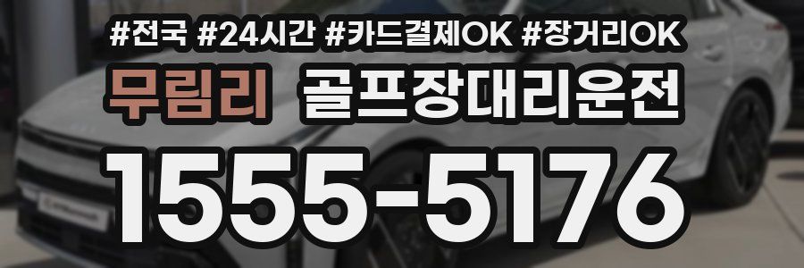 무림리 골프장대리운전