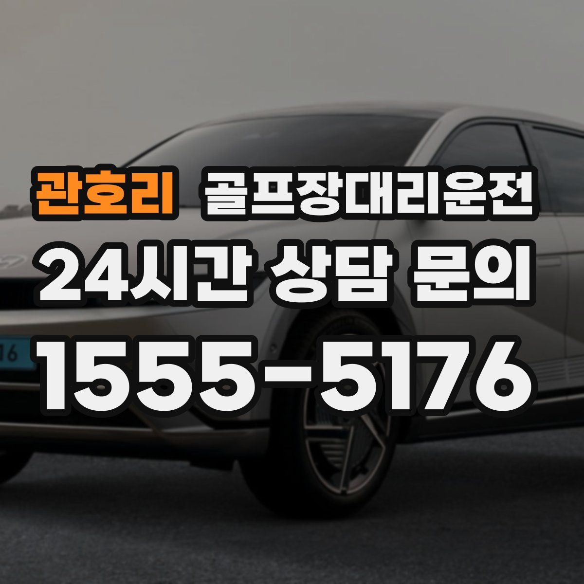골프장대리운전
