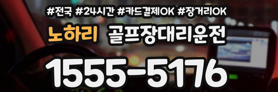 노하리 골프장대리운전
