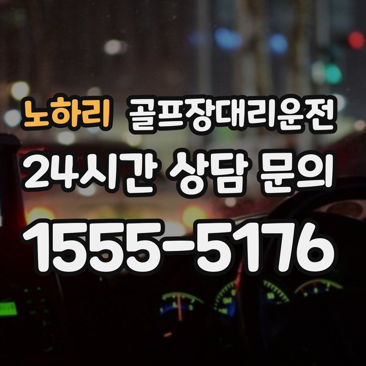 골프장대리운전