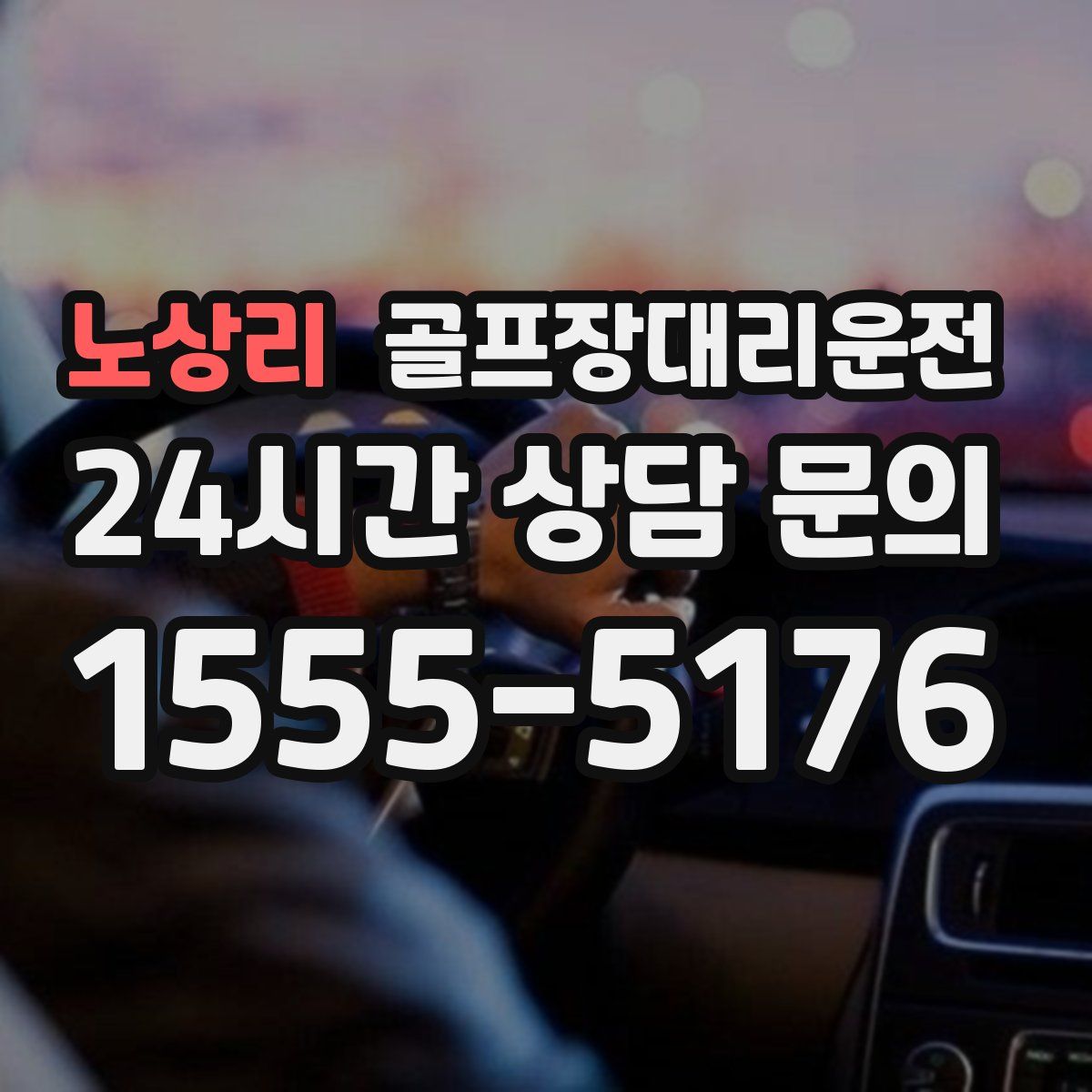 골프장대리운전