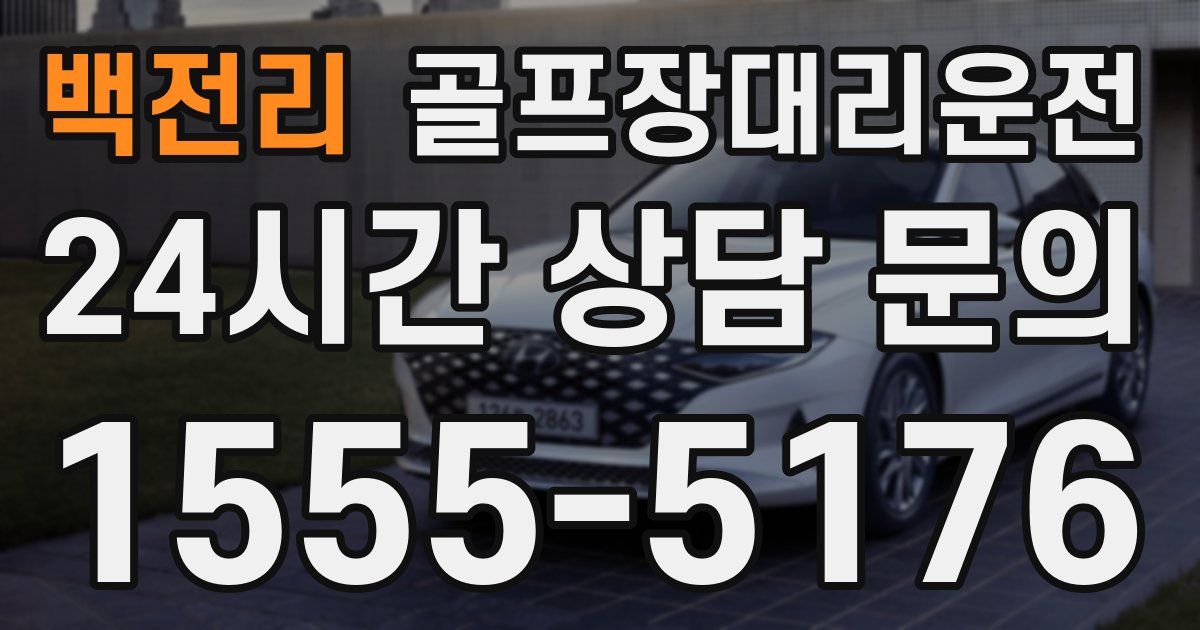 골프장대리운전 서비스